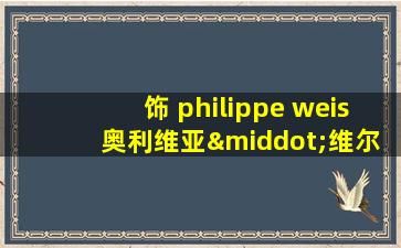 饰 philippe weis 奥利维亚·维尔德